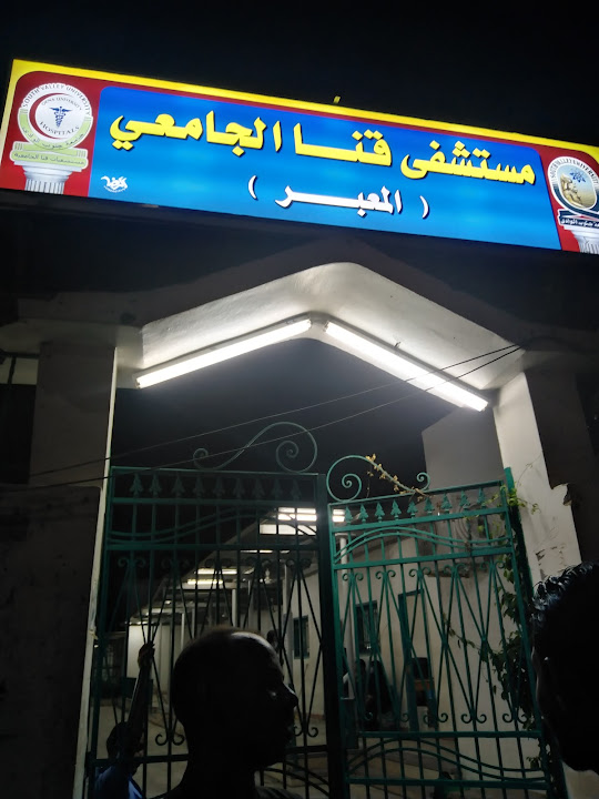 مستشفى قنا الجامعي