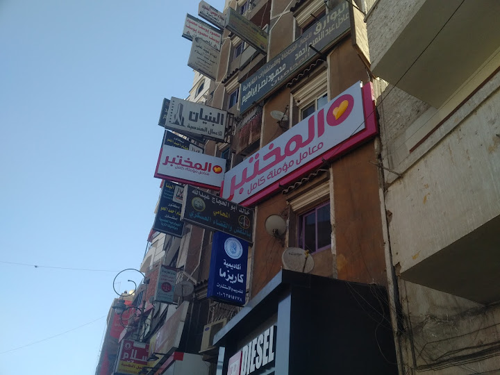 معمل المختبر