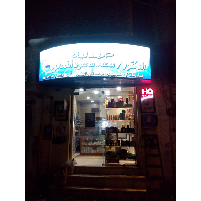 صيدلية د / محمد محمود النحاس