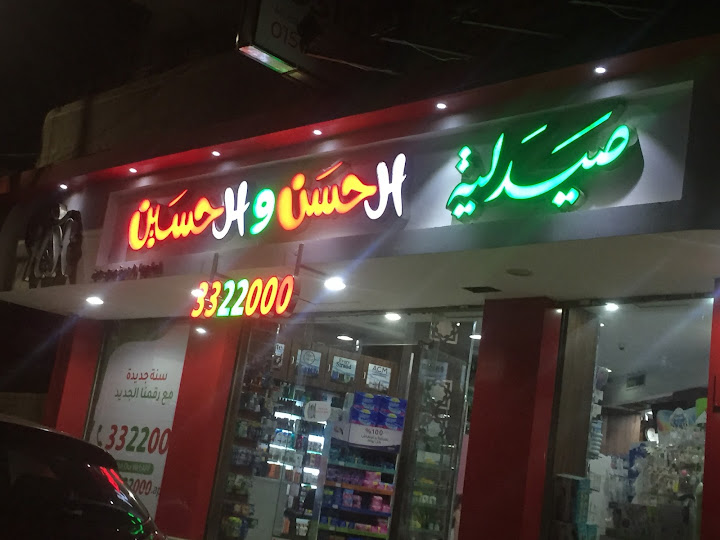 صيدلية الحسن والحسين بقنا