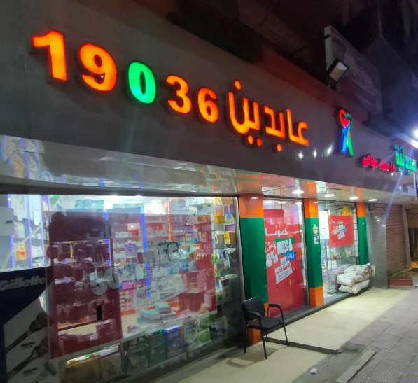 صيدليات عابدين