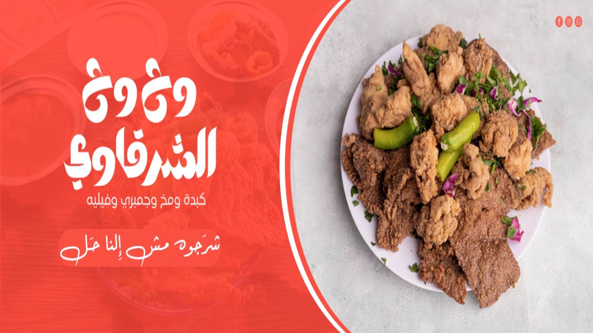 وح وح الشرقاوي | ويلب