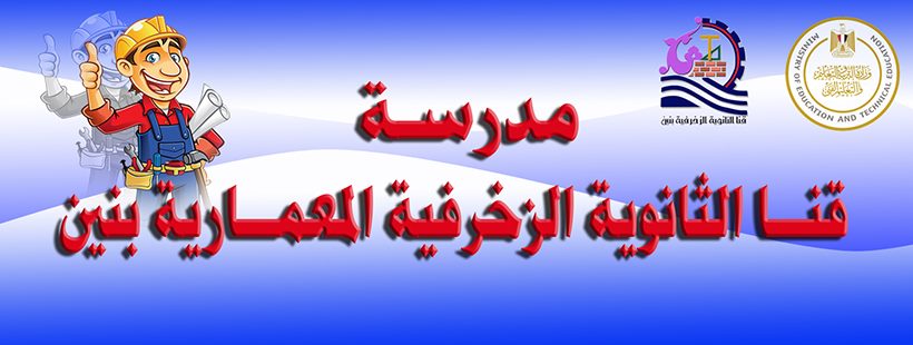 مدرسة قنا الثانوية الزخرفية المعمارية بنين